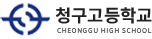 청구고등학교 로고